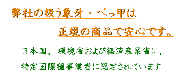 安心な象牙・べっ甲