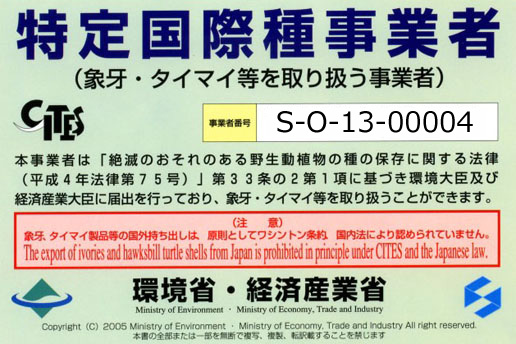 CITES事業者証