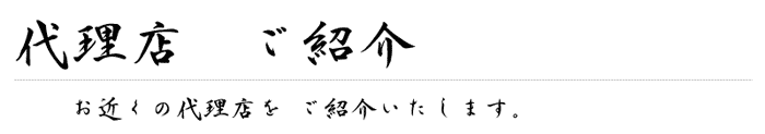 代理店ご紹介