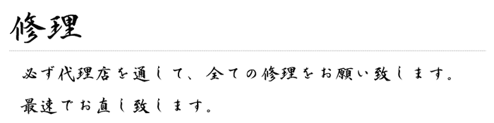 修理