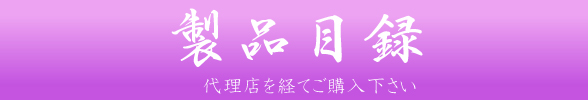 商品目録