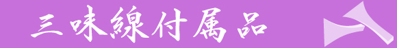 三味線付属品
