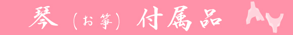 琴付属品