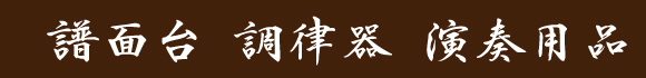 譜面台・調律器・演奏用品