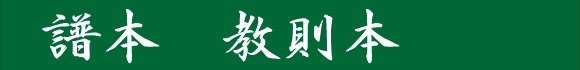 譜本・教則本