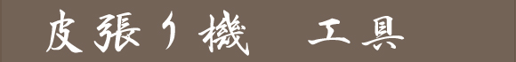 皮張り機・工具