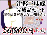 津軽三味線完成品セット