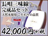 長唄三味線完成品セット