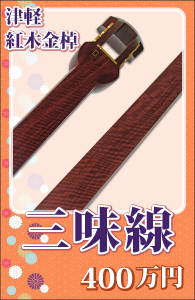 津軽三味線・紅木金棹2