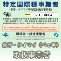 特定国際種業者