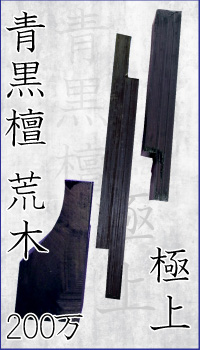 青黒檀極上荒木