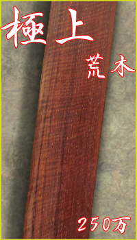 極上荒木3