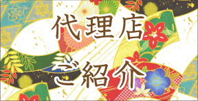 代理店ご紹介