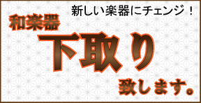 和楽器下取りします