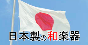 日本製の和楽器
