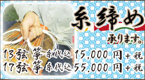 糸締め承ります