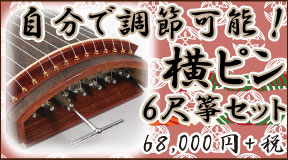 6尺横ピン箏セット