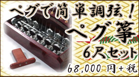 6尺ペグ箏セット