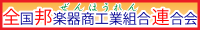 全国邦楽器商工業組合連合会