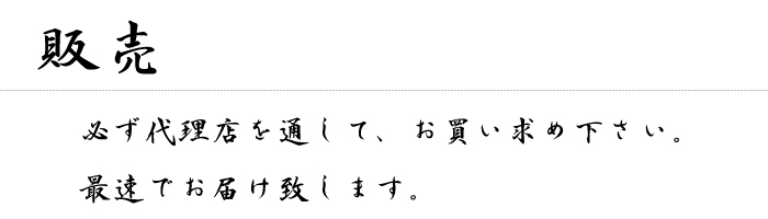 購入について